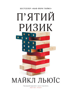 cover image of П'ятий ризик